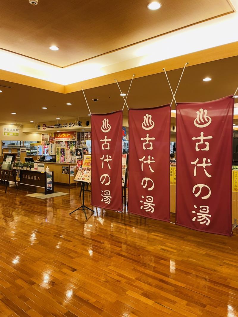 しえろん🌱サウナ女子🧖‍♀️さんの東京天然温泉 古代の湯のサ活写真