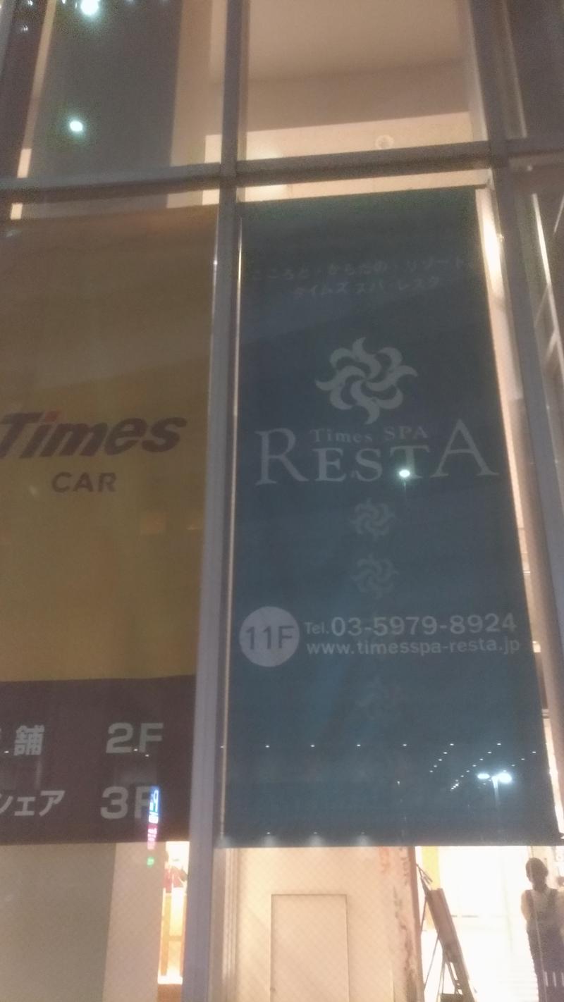 三茶のおっさんさんのタイムズ スパ・レスタのサ活写真