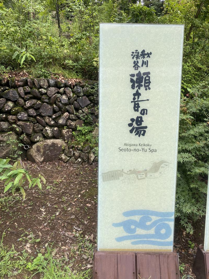 サ道極め隊さんの秋川渓谷 瀬音の湯のサ活写真