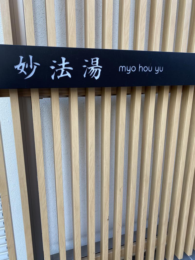 とりこにゃさんの妙法湯のサ活写真