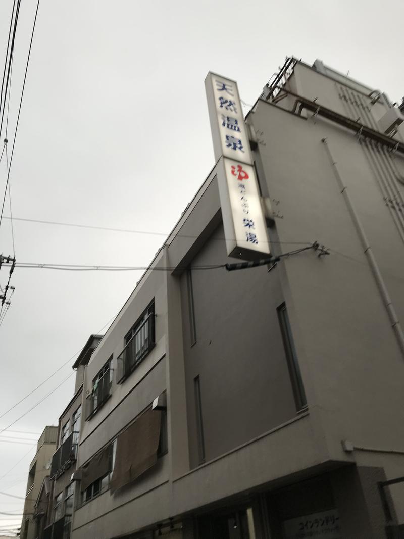 湯っちさんの天然温泉 湯どんぶり栄湯のサ活写真