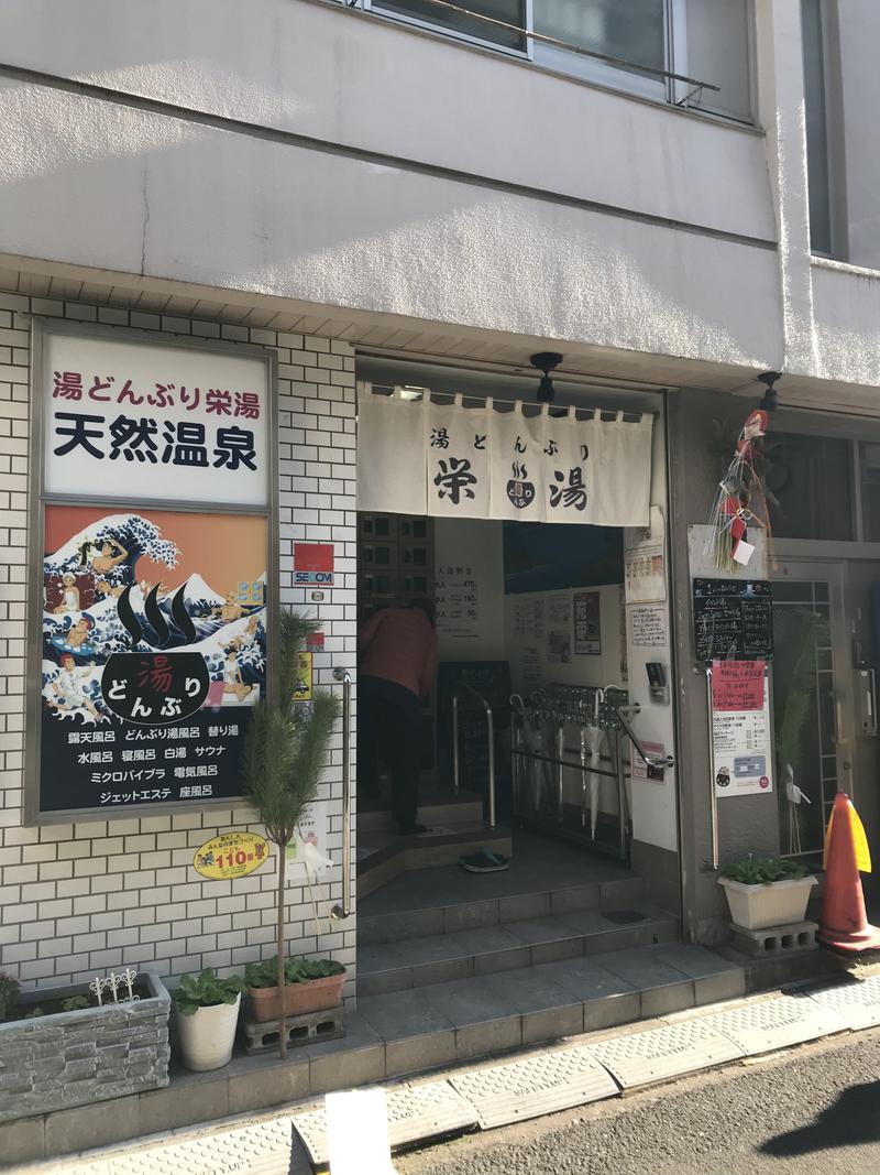 ほっちゃんさんの天然温泉 湯どんぶり栄湯のサ活写真