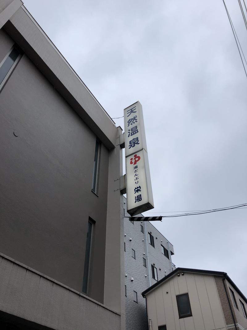 サウじさんの天然温泉 湯どんぶり栄湯のサ活写真