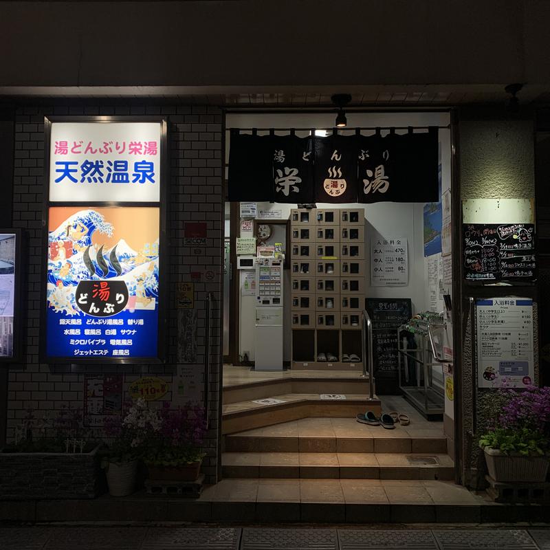 あやさんの天然温泉 湯どんぶり栄湯のサ活写真