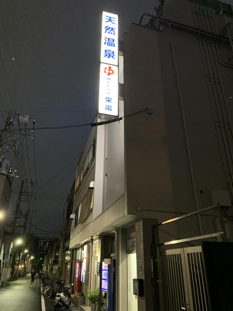 しーんさんの天然温泉 湯どんぶり栄湯のサ活写真