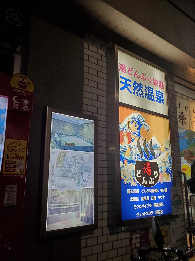 いわさんの天然温泉 湯どんぶり栄湯のサ活写真