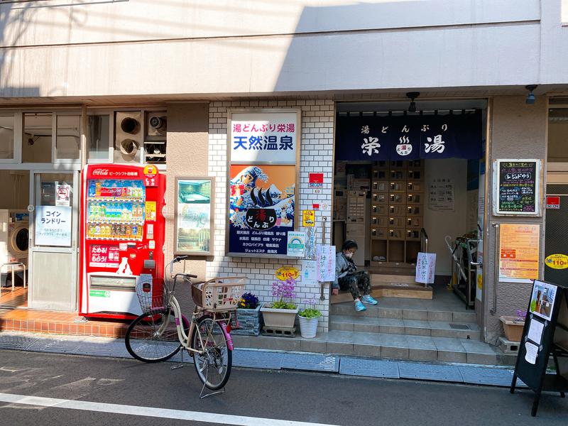 たつなりさんの天然温泉 湯どんぶり栄湯のサ活写真