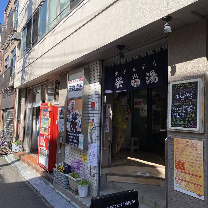 ぱっつぁんさんの天然温泉 湯どんぶり栄湯のサ活写真