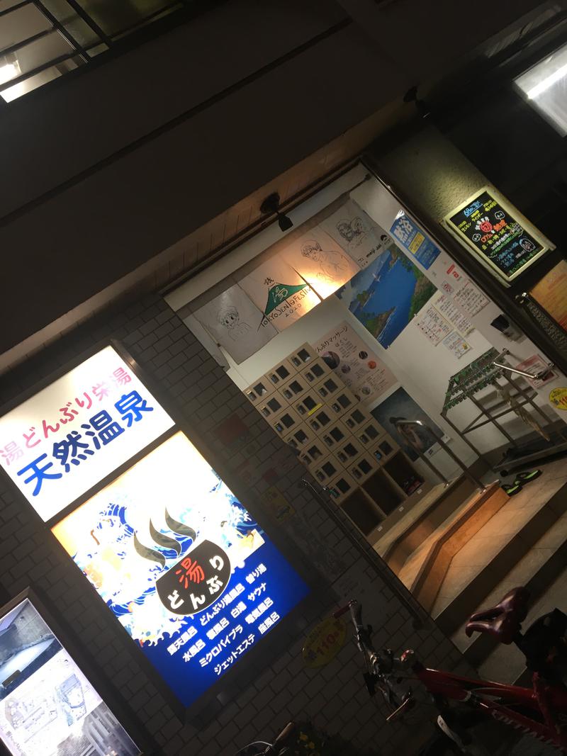 もなかさんの天然温泉 湯どんぶり栄湯のサ活写真