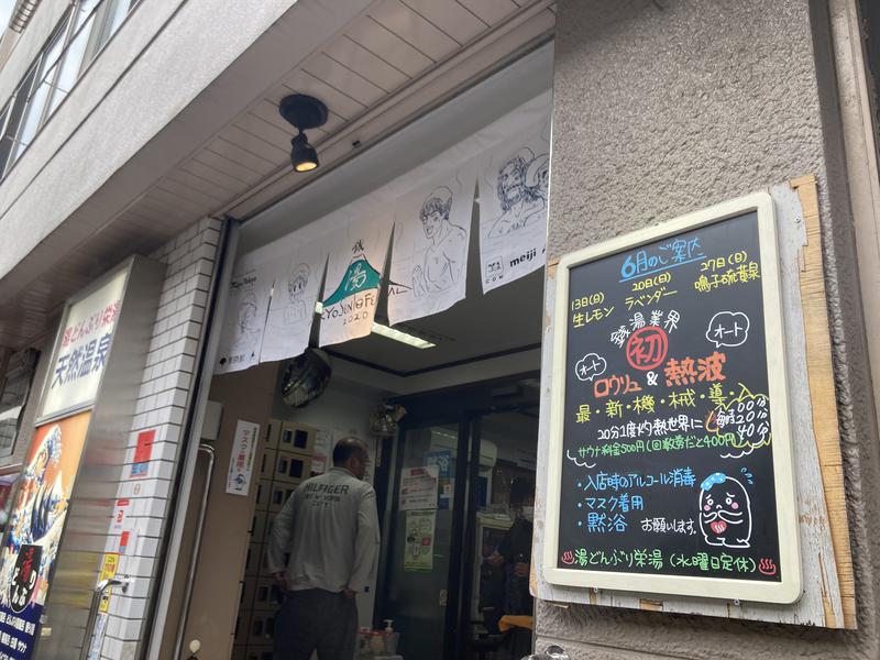 サウなぼりんさんの天然温泉 湯どんぶり栄湯のサ活写真