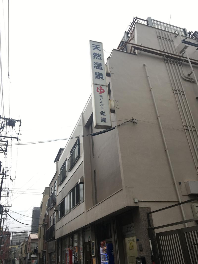 もなかさんの天然温泉 湯どんぶり栄湯のサ活写真