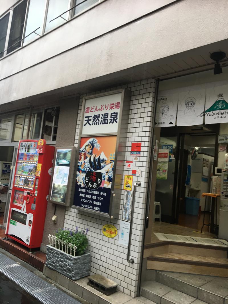 もなかさんの天然温泉 湯どんぶり栄湯のサ活写真