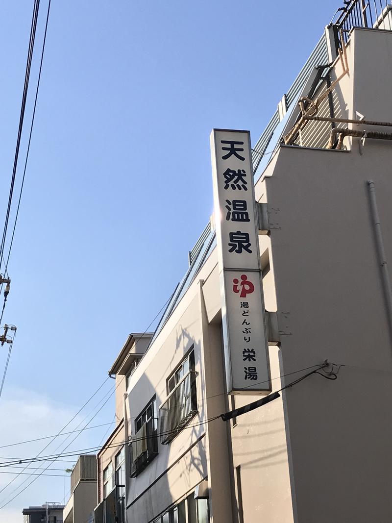 えちゃさんの天然温泉 湯どんぶり栄湯のサ活写真