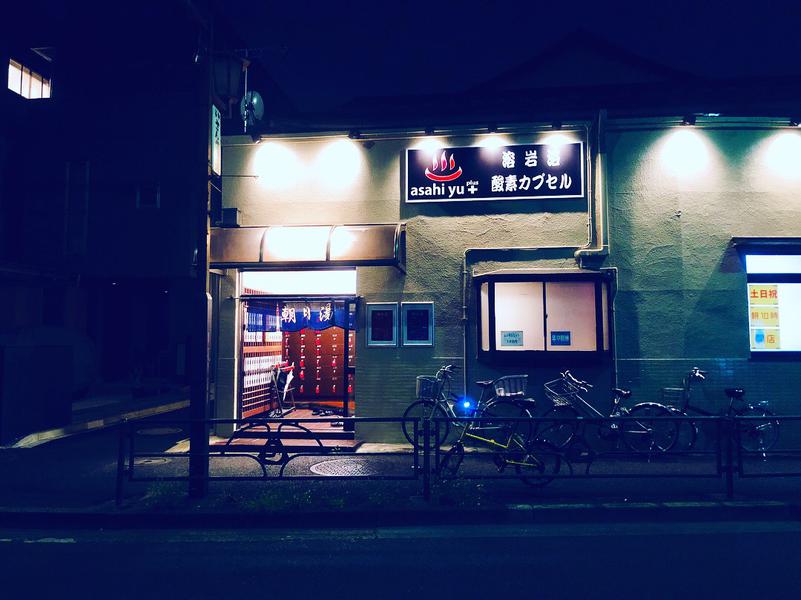 朝日湯 写真ギャラリー0