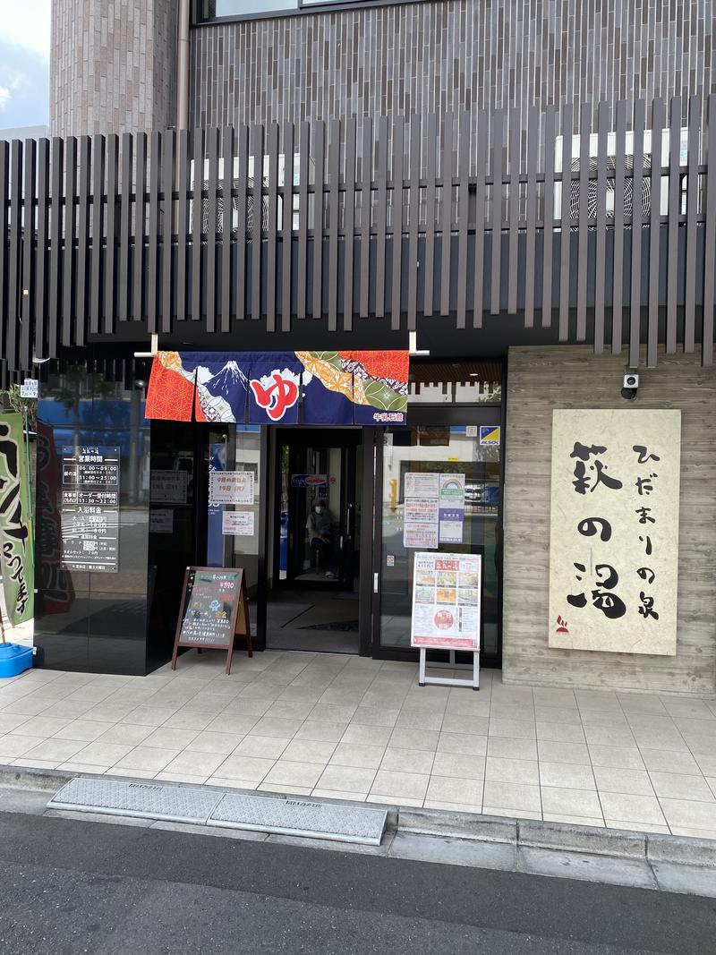 谷中散歩⛩🐈🌳さんのひだまりの泉 萩の湯のサ活写真