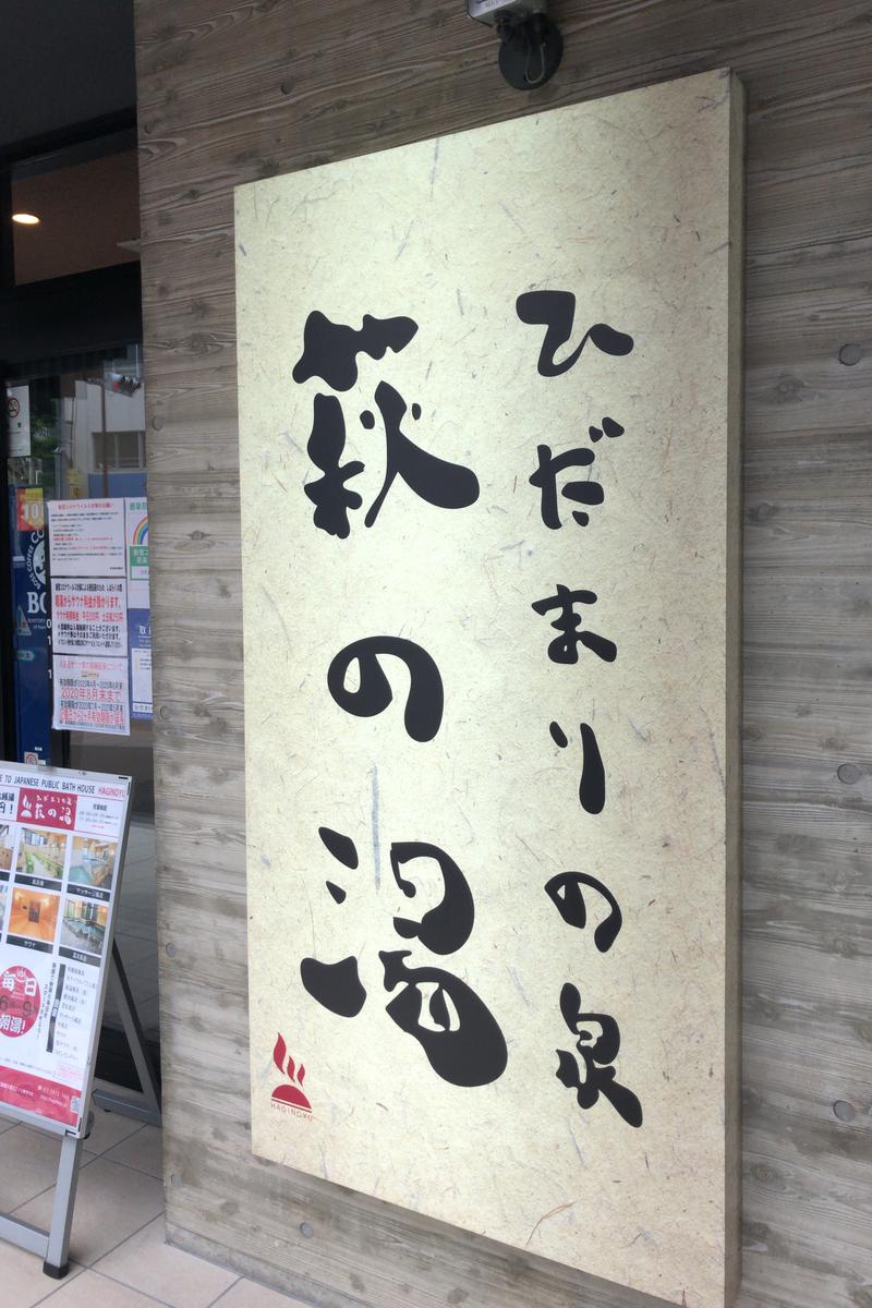 さぬき東京さんのひだまりの泉 萩の湯のサ活写真