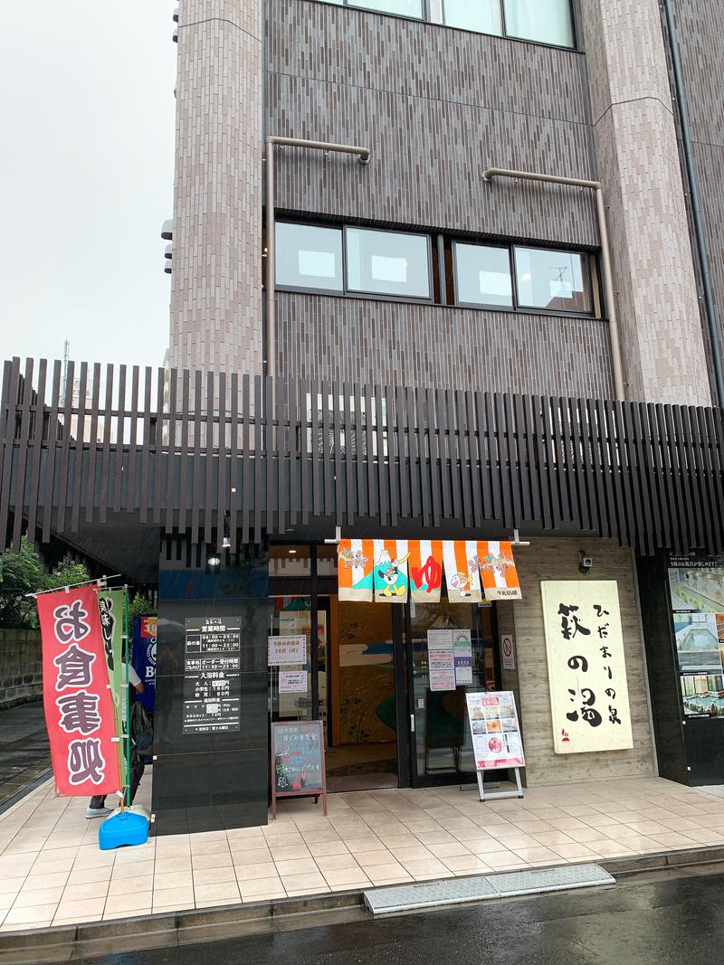 城山＠不動産鑑定士さんのひだまりの泉 萩の湯のサ活写真