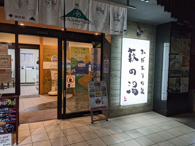 ☆しろまる✩さんのひだまりの泉 萩の湯のサ活写真