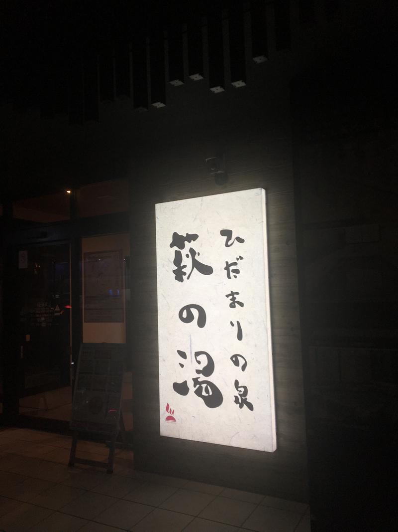 もなかさんのひだまりの泉 萩の湯のサ活写真