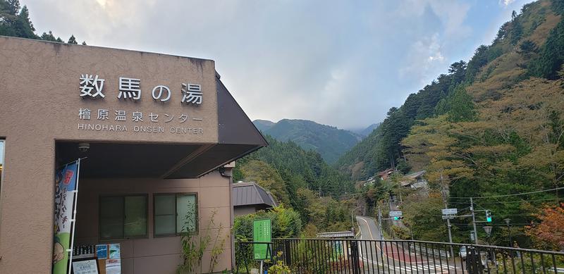 スター🌟山本😸さんの檜原温泉センター 数馬の湯のサ活写真