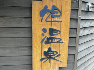 旭温泉 写真