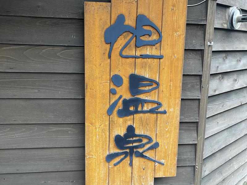 旭温泉 入り口看板