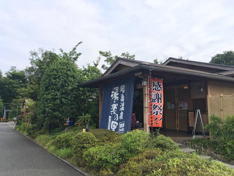 シダトモヒロさんの昭島温泉 湯楽の里のサ活写真