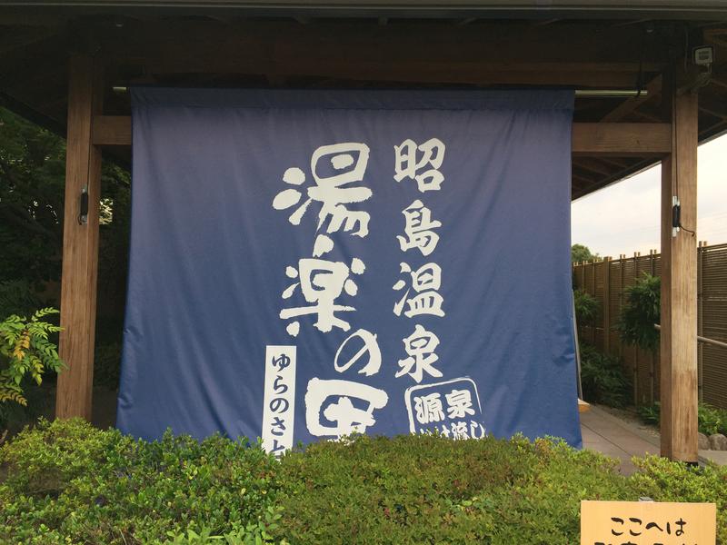 昭島温泉 湯楽の里 写真ギャラリー1