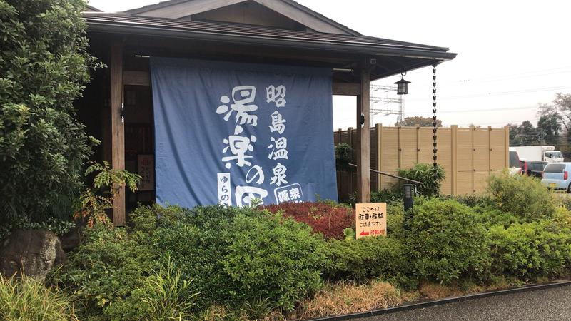 じぱんぐさんの昭島温泉 湯楽の里のサ活写真