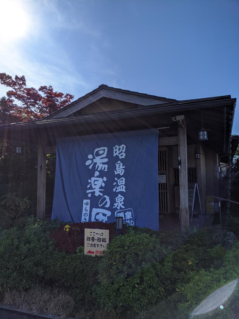 サカモトさんの昭島温泉 湯楽の里のサ活写真