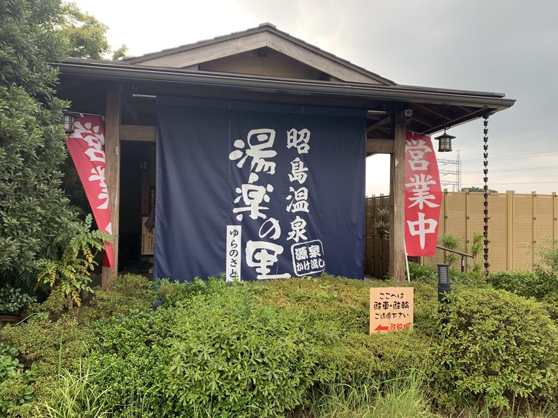 K.Akiyamaさんの昭島温泉 湯楽の里のサ活写真