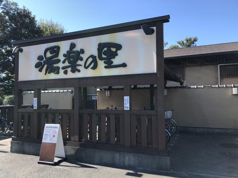 山田稜士さんの昭島温泉 湯楽の里のサ活写真