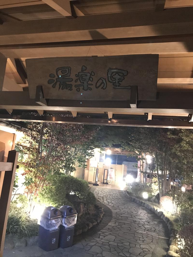あまみサウナさんの昭島温泉 湯楽の里のサ活写真