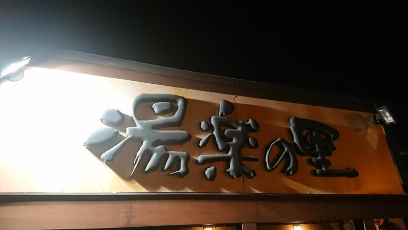 Fujitter@初志蒲鉄さんの昭島温泉 湯楽の里のサ活写真