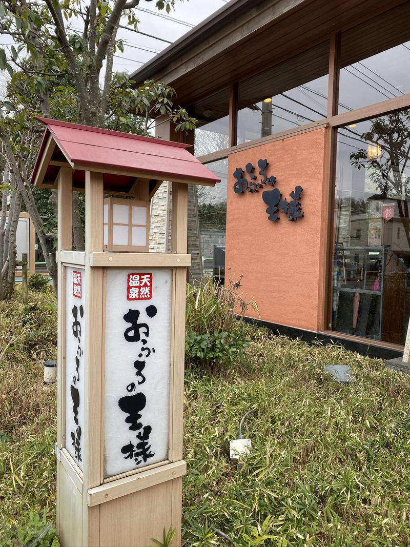 とまっとサウナさんのおふろの王様 花小金井店のサ活写真