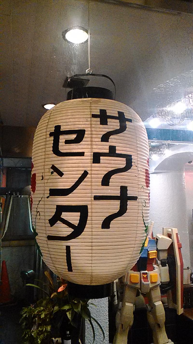 ジローさんのサウナセンター鶯谷本店のサ活写真