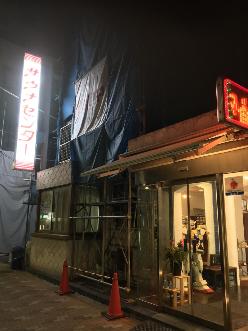 yokuneruさんのサウナセンター鶯谷本店のサ活写真