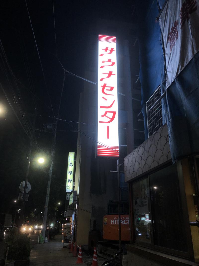 サウナーKenさんのサウナセンター鶯谷本店のサ活写真