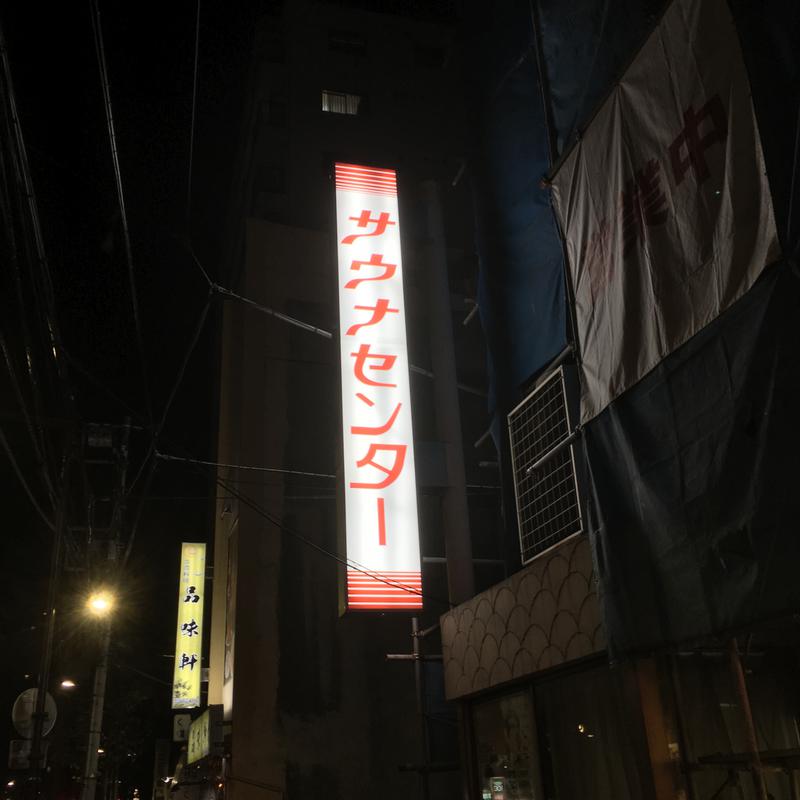 ɐʍɐʞıɥsıさんのサウナセンター鶯谷本店のサ活写真