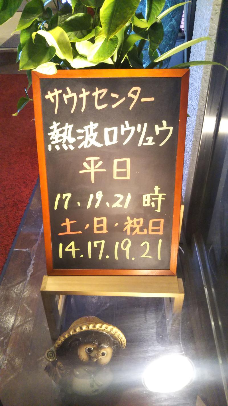 ニッティー＠サウナドランカーさんのサウナセンター鶯谷本店のサ活写真