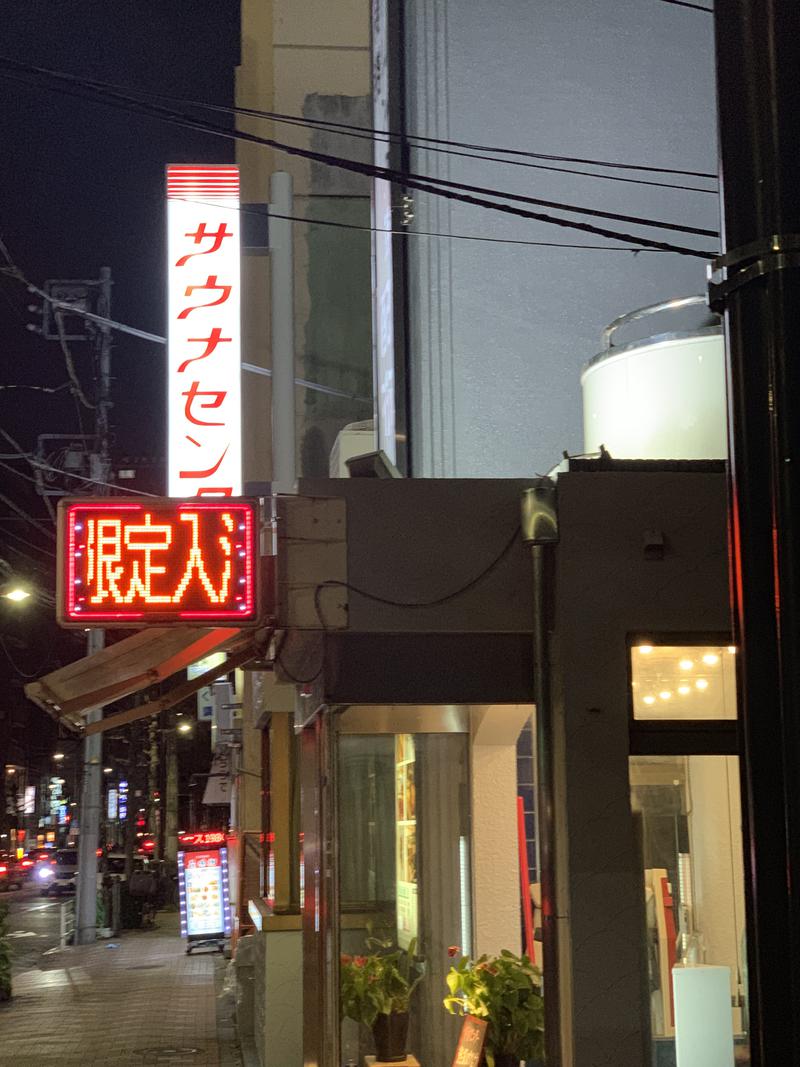 ふっかさんのサウナセンター鶯谷本店のサ活写真