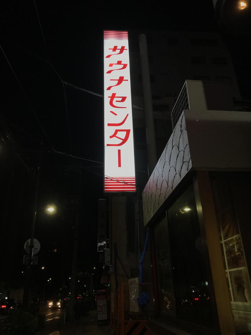 taka39さんのサウナセンター鶯谷本店のサ活写真