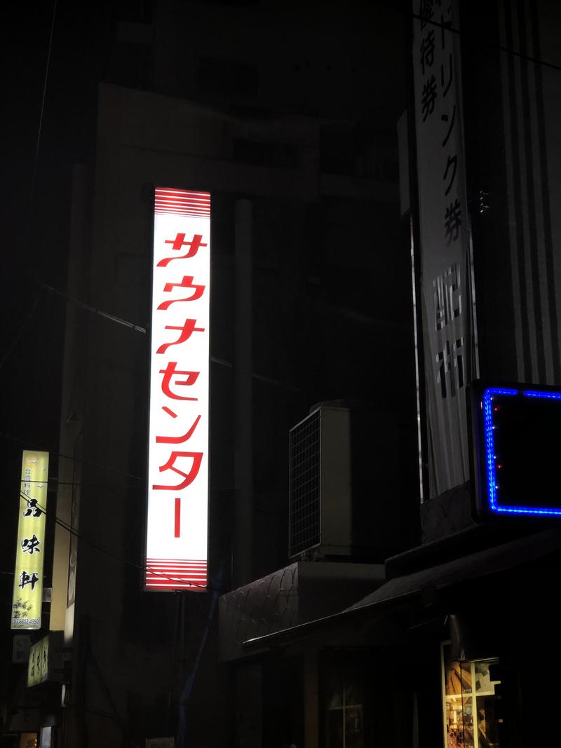 ウナギさんのサウナセンター鶯谷本店のサ活写真