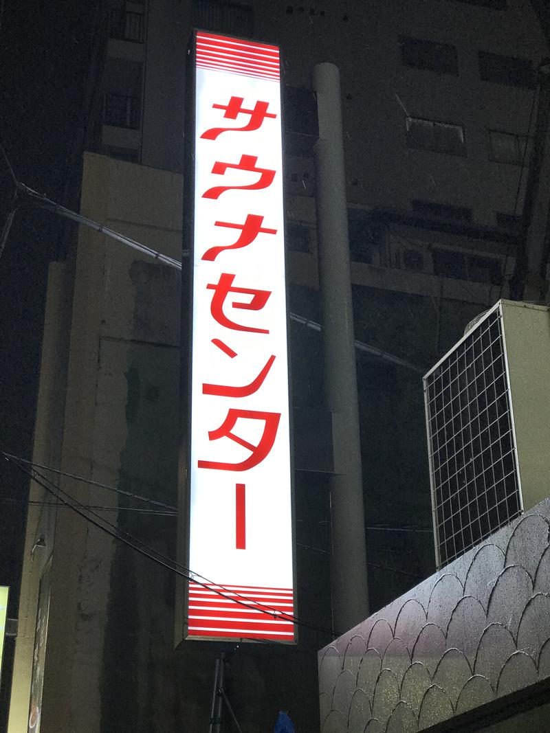 サウナスキー@ホームレスサウナーさんのサウナセンター鶯谷本店のサ活写真