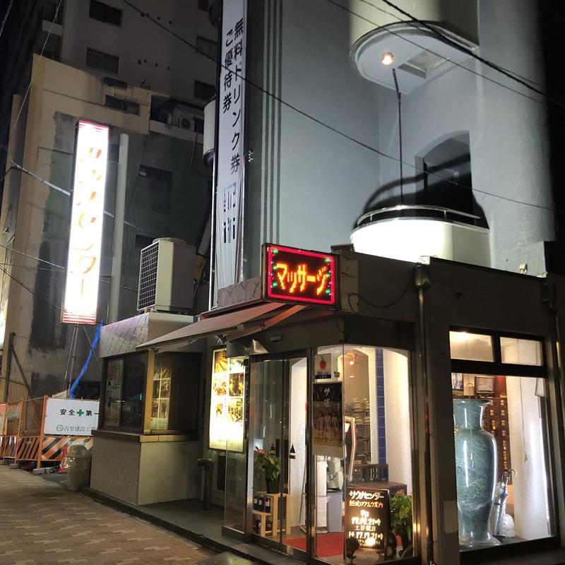 メガネサウナー・アキラさんのサウナセンター鶯谷本店のサ活写真