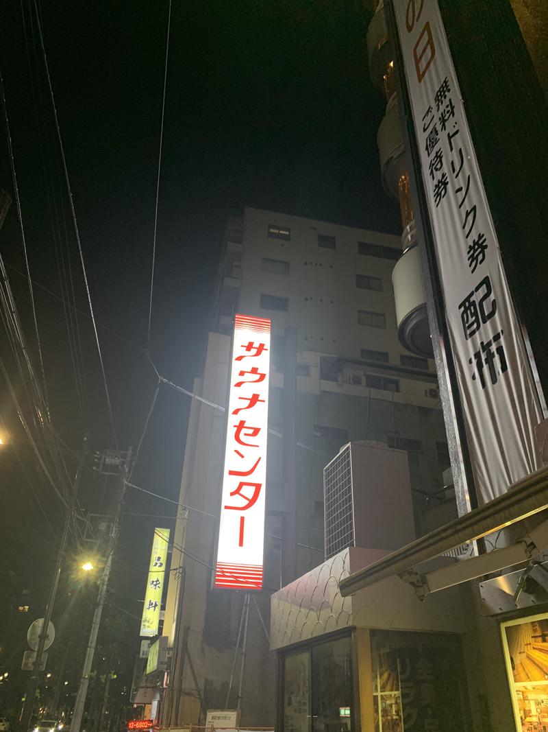 コータローさんのサウナセンター鶯谷本店のサ活写真