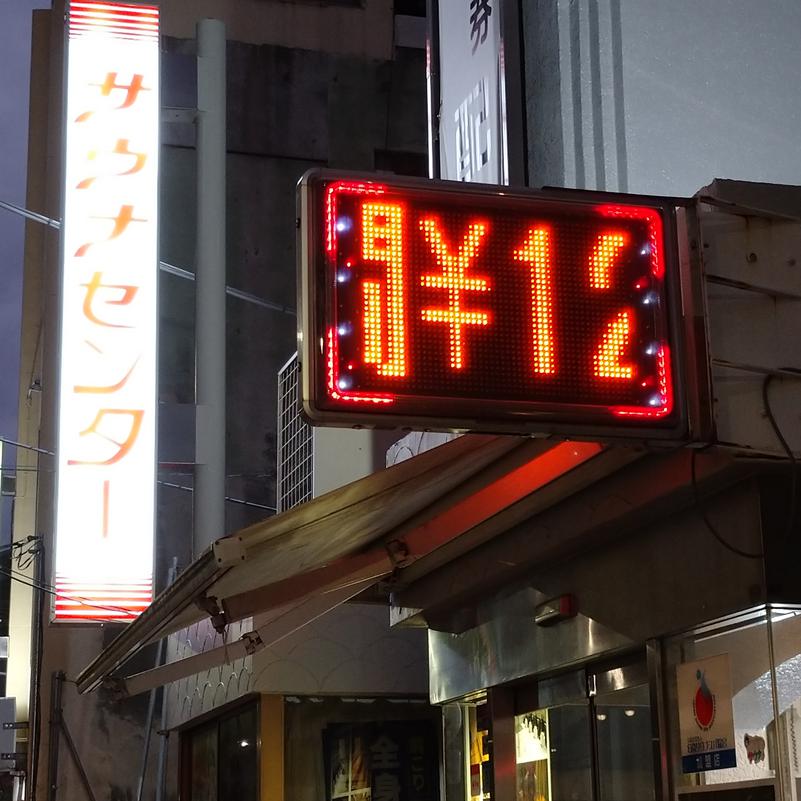 メガネサウナーK（旧1984）さんのサウナセンター鶯谷本店のサ活写真