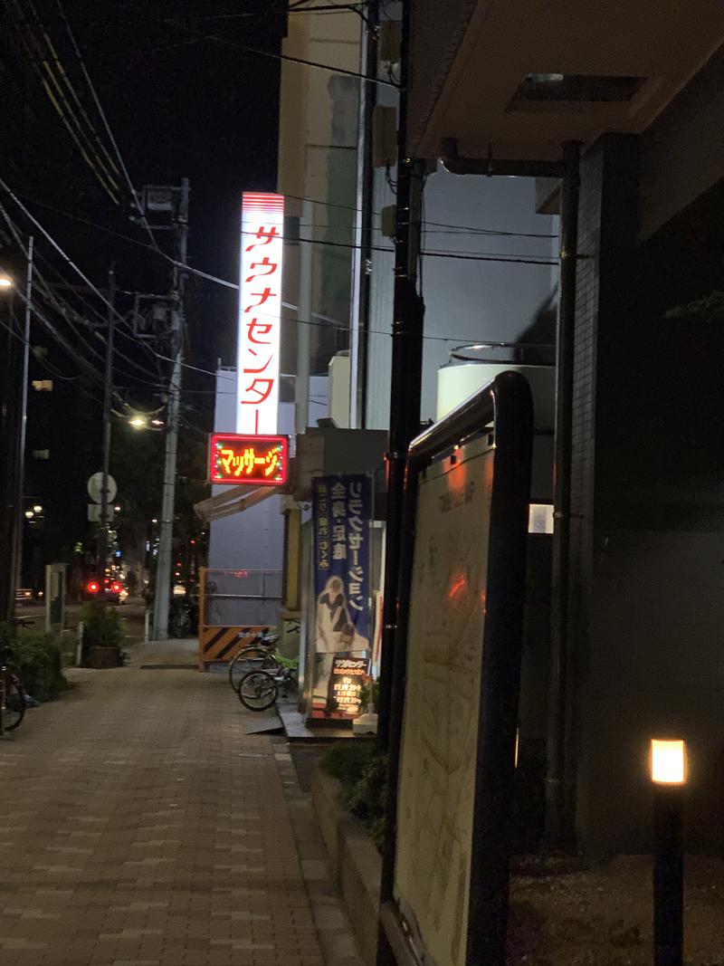 ととしさんのサウナセンター鶯谷本店のサ活写真