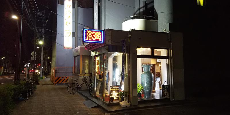 サウリーマン☆さんのサウナセンター鶯谷本店のサ活写真