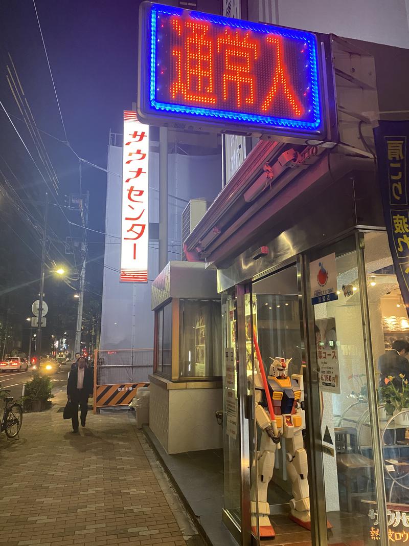 しょぼんさんのサウナセンター鶯谷本店のサ活写真